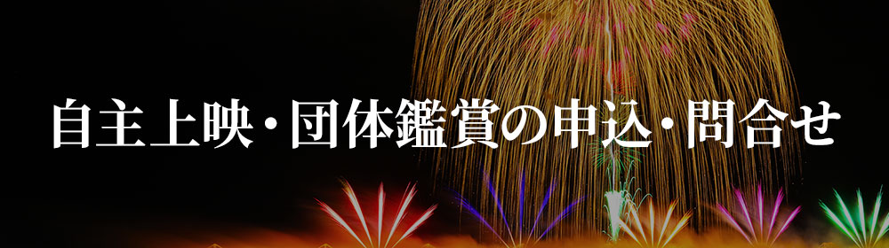 自主上映・団体鑑賞の申込・問合せ