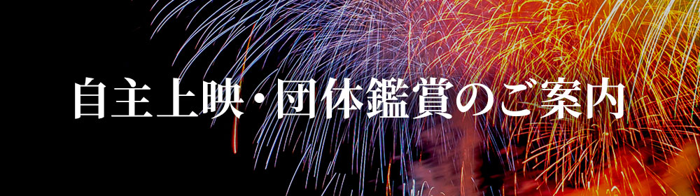 自主上映・団体鑑賞のご案内