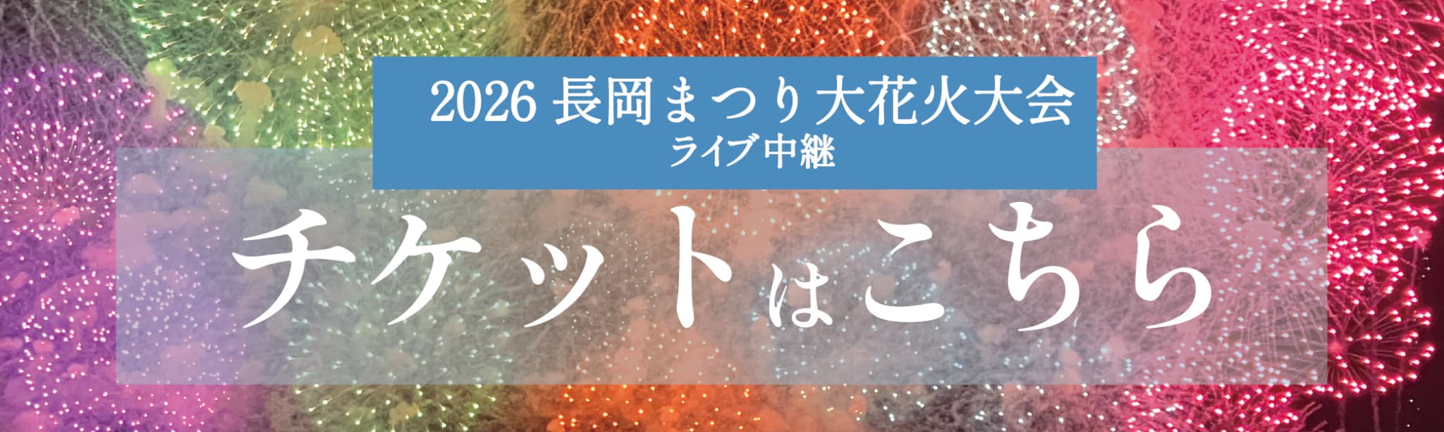 アンコール・ビューイング】2026長岡まつり大花火大会