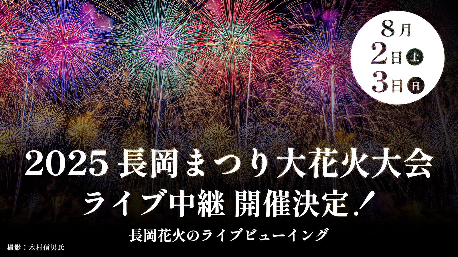 2025長岡まつり大花火大会ライブビューイング
