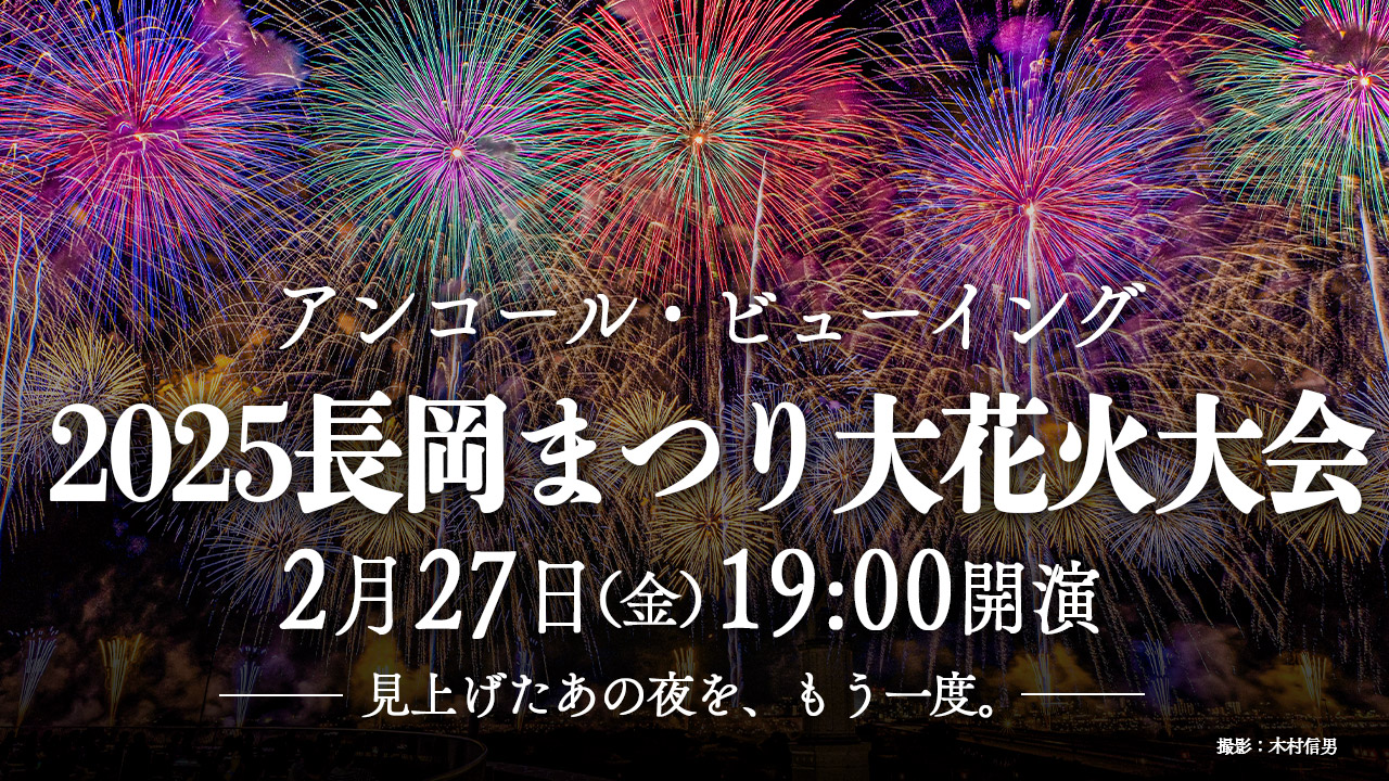 【アンコール・ビューイング】2025長岡まつり大花火大会