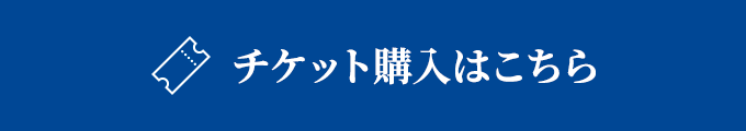 チケット購入はこちら