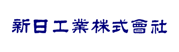 新日工業株式会社