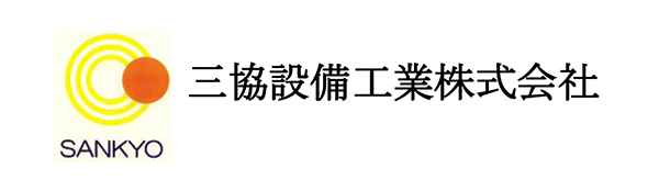 三協設備工業株式会社