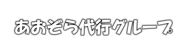 あおぞら運転代行