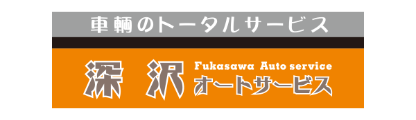 株式会社深沢オートサービス