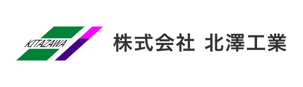 株式会社北澤工業